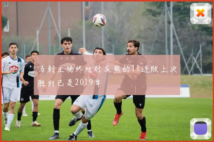 马刺主场终结对灰熊的11连败上次胜利已是2019年