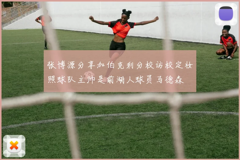 张博源分享加伯克利分校访校定妆照球队主帅是前湖人球员马德森
