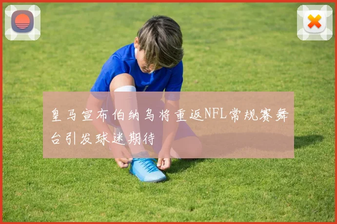 皇马宣布伯纳乌将重返NFL常规赛舞台引发球迷期待