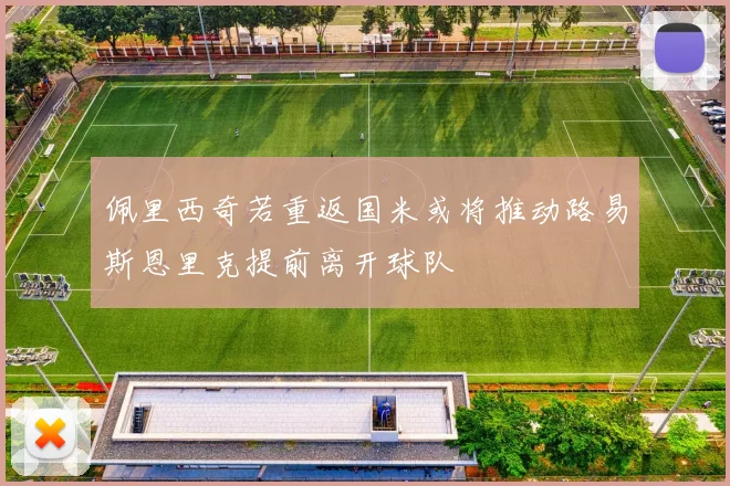 佩里西奇若重返国米或将推动路易斯恩里克提前离开球队